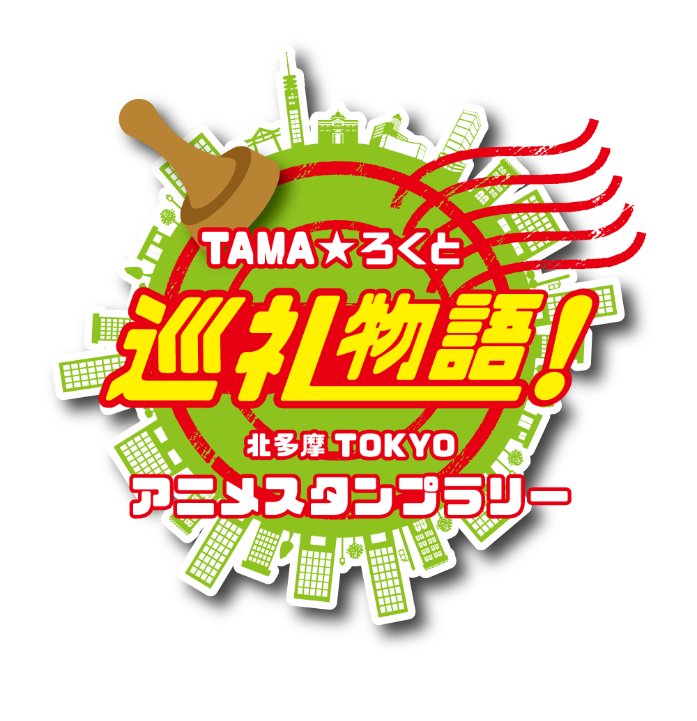 北多摩tokyoアニメスタンプラリー Tama ろくと巡礼物語 を開催しています たまろくナビ 多摩北部都市広域行政圏協議会