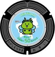 higashimurayama_50manhole.png